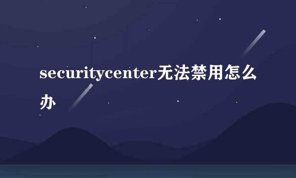 securitycenter无法禁用怎么办