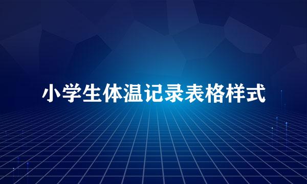 小学生体温记录表格样式
