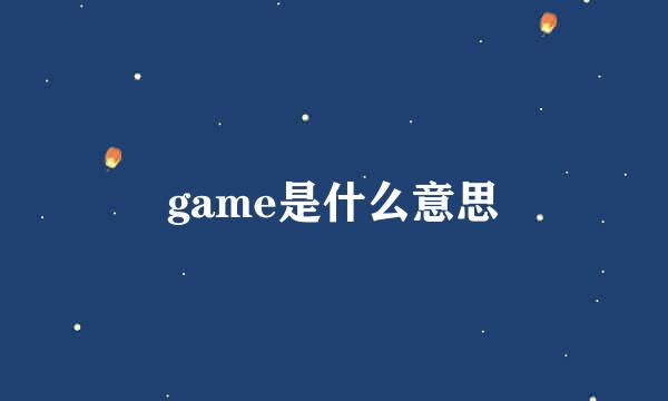 game是什么意思