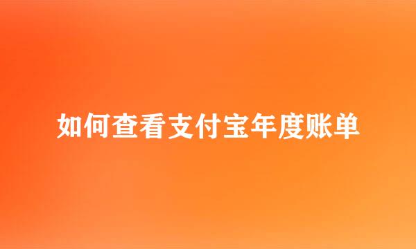 如何查看支付宝年度账单