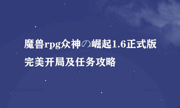 魔兽rpg众神の崛起1.6正式版完美开局及任务攻略
