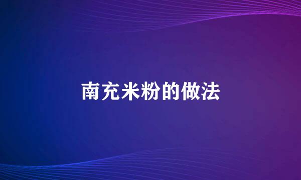 南充米粉的做法