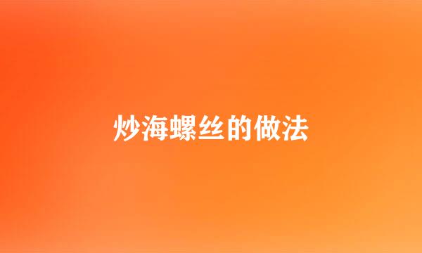 炒海螺丝的做法