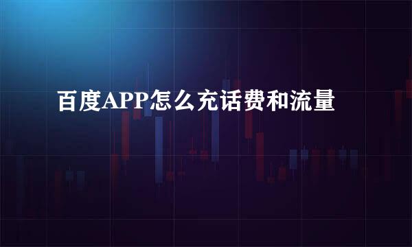 百度APP怎么充话费和流量