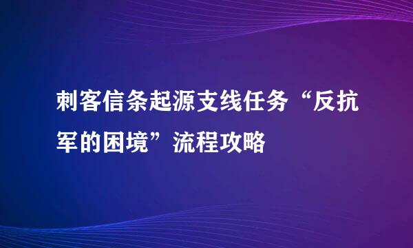 刺客信条起源支线任务“反抗军的困境”流程攻略