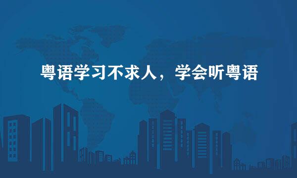 粤语学习不求人，学会听粤语