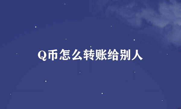 Q币怎么转账给别人