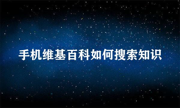 手机维基百科如何搜索知识
