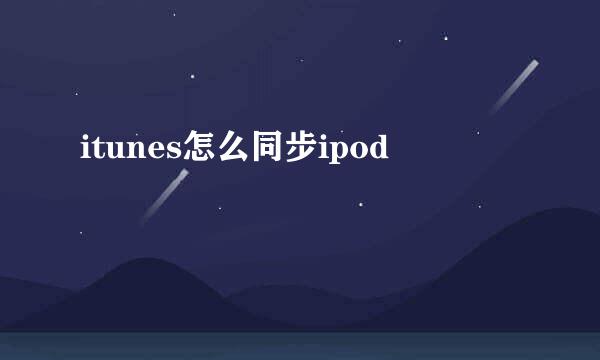 itunes怎么同步ipod