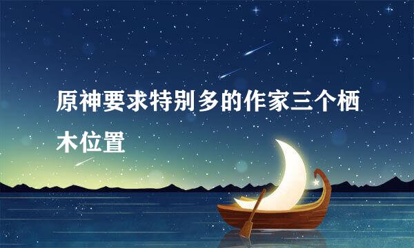 原神要求特别多的作家三个栖木位置