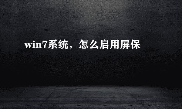 win7系统，怎么启用屏保