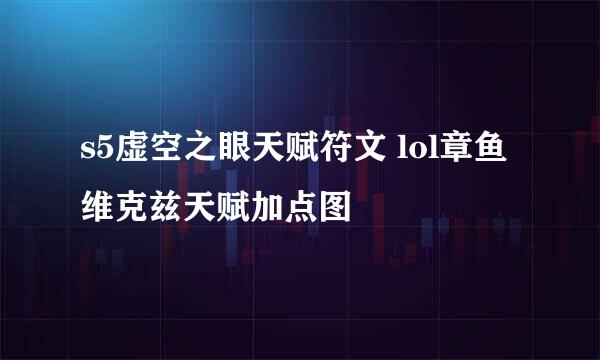 s5虚空之眼天赋符文 lol章鱼维克兹天赋加点图