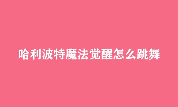 哈利波特魔法觉醒怎么跳舞