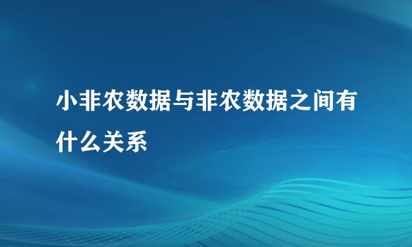 小非农数据与非农数据之间有什么关系