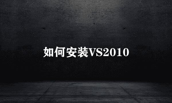 如何安装VS2010