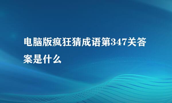 电脑版疯狂猜成语第347关答案是什么