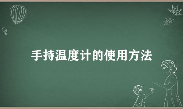 手持温度计的使用方法