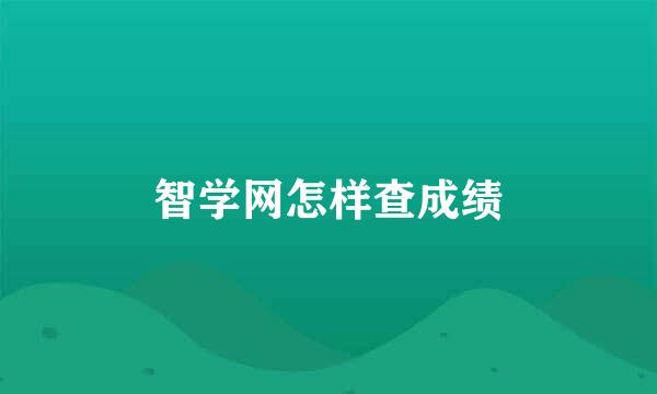 智学网怎样查成绩