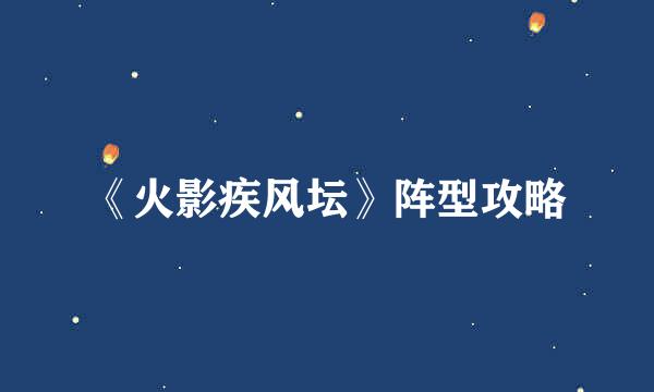 《火影疾风坛》阵型攻略