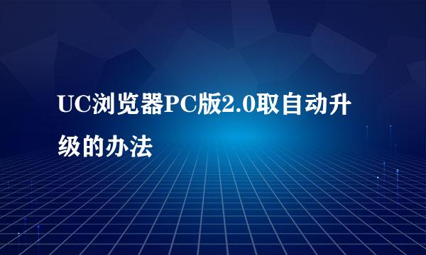 UC浏览器PC版2.0取自动升级的办法
