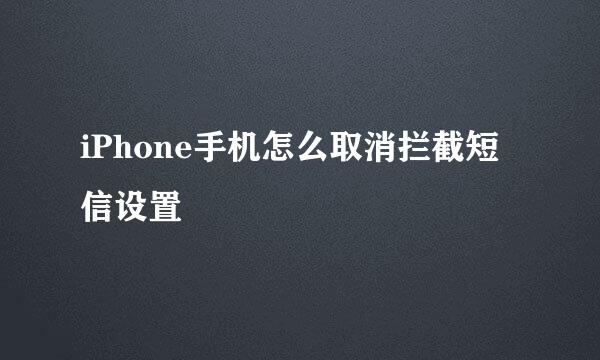 iPhone手机怎么取消拦截短信设置