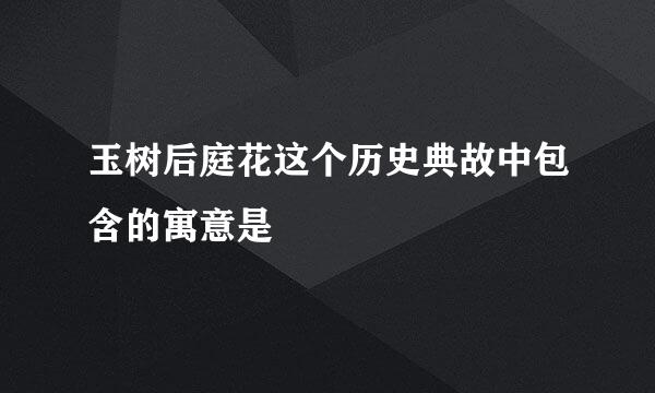 玉树后庭花这个历史典故中包含的寓意是