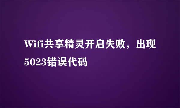 Wifi共享精灵开启失败，出现5023错误代码