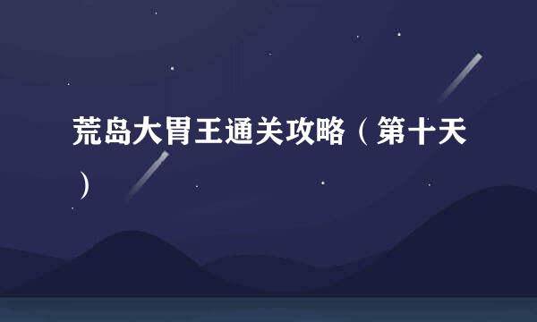 荒岛大胃王通关攻略（第十天）