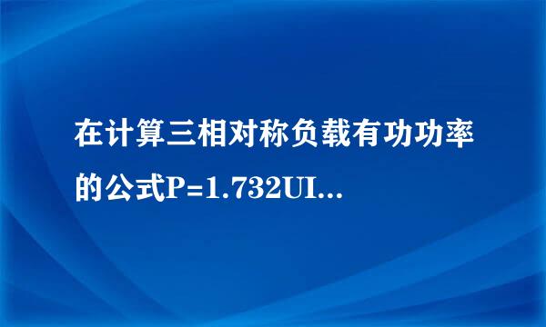在计算三相对称负载有功功率的公式P=1.732UIcosΦ中，功率因素角Φ是指