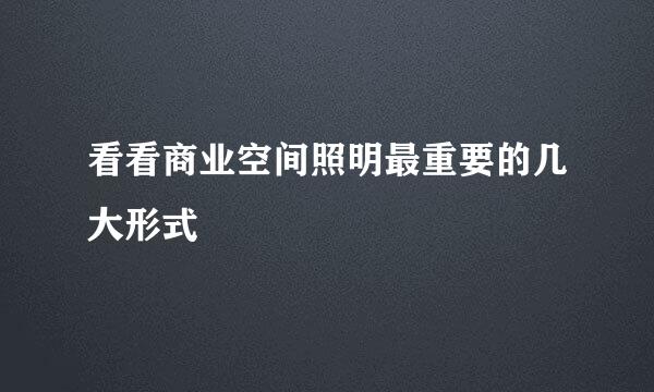 看看商业空间照明最重要的几大形式