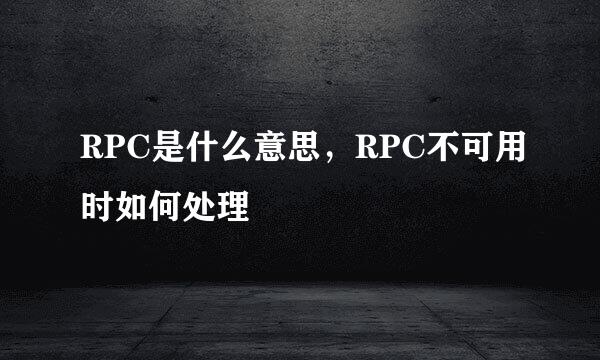 RPC是什么意思，RPC不可用时如何处理