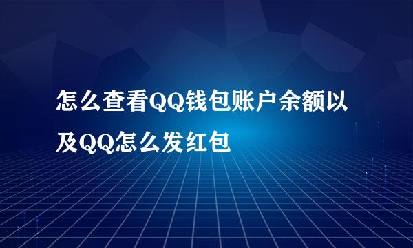 怎么查看QQ钱包账户余额以及QQ怎么发红包
