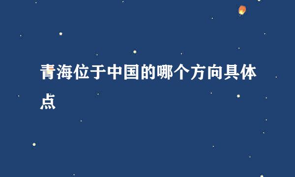 青海位于中国的哪个方向具体点