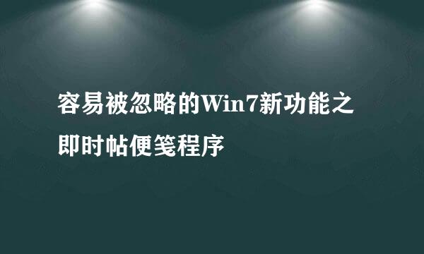 容易被忽略的Win7新功能之即时帖便笺程序