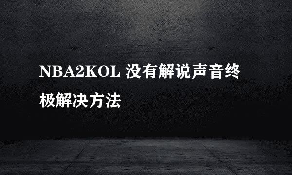 NBA2KOL 没有解说声音终极解决方法