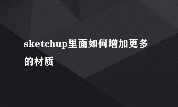 sketchup里面如何增加更多的材质