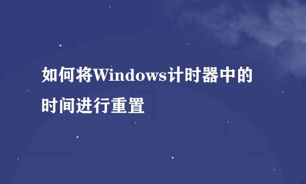 如何将Windows计时器中的时间进行重置