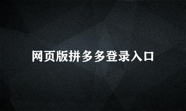 网页版拼多多登录入口