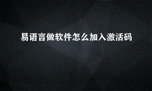 易语言做软件怎么加入激活码