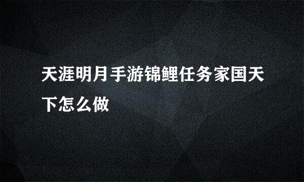 天涯明月手游锦鲤任务家国天下怎么做