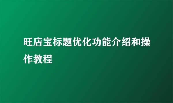 旺店宝标题优化功能介绍和操作教程