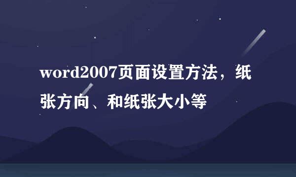 word2007页面设置方法，纸张方向、和纸张大小等
