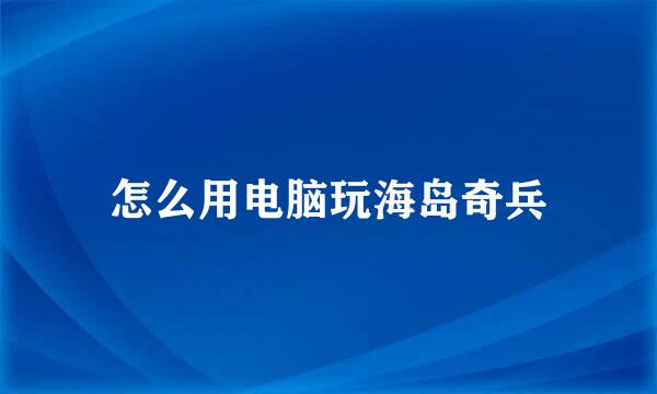 怎么用电脑玩海岛奇兵