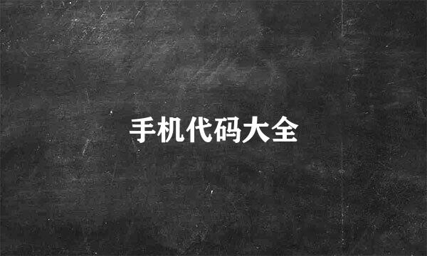 手机代码大全