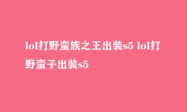 lol打野蛮族之王出装s5 lol打野蛮子出装s5