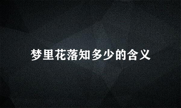 梦里花落知多少的含义