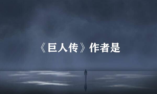 《巨人传》作者是