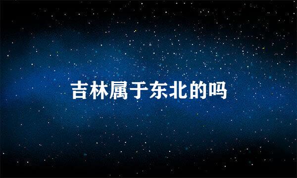 吉林属于东北的吗