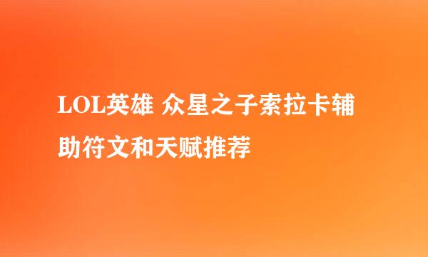 LOL英雄 众星之子索拉卡辅助符文和天赋推荐
