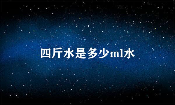 四斤水是多少ml水